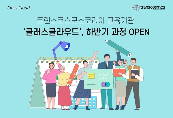 트랜스코스모스코리아 교육기관 ‘클래스클라우드’, 하반기 과정 오픈