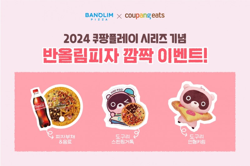 반올림피자, ‘2024 쿠팡플레이 시리즈’ 참여... 서울월드컵경기장서 소비자 이벤트 진행