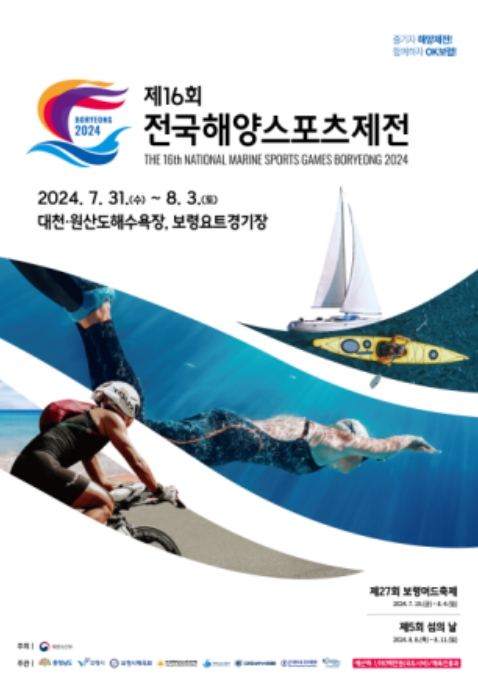 제16회 전국해양스포츠제전 포스터