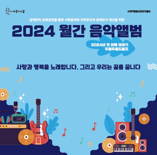 사회적협동조합하우올리, 2024 월간음악앨범 첫 번째 이야기 성황리 종료