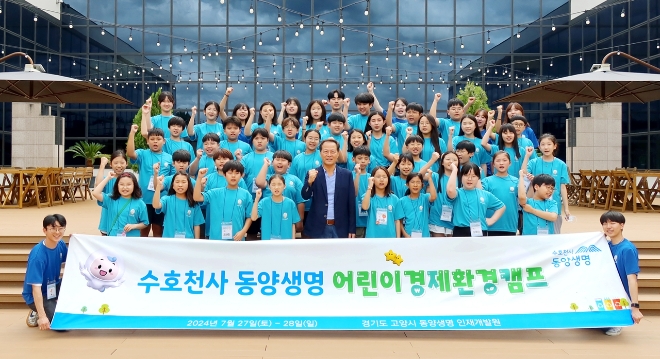 동양생명은 지난 27일~28일 양일간 경기도 고양시에 소재한 산하 연수원인 ‘동양생명 인재개발원’에서 초등학생 대상 ‘수호천사와 함께하는 지구별 어린이 경제환경캠프’를 개최했다고 30일 밝혔다. (사진 = 동양생명 제공)