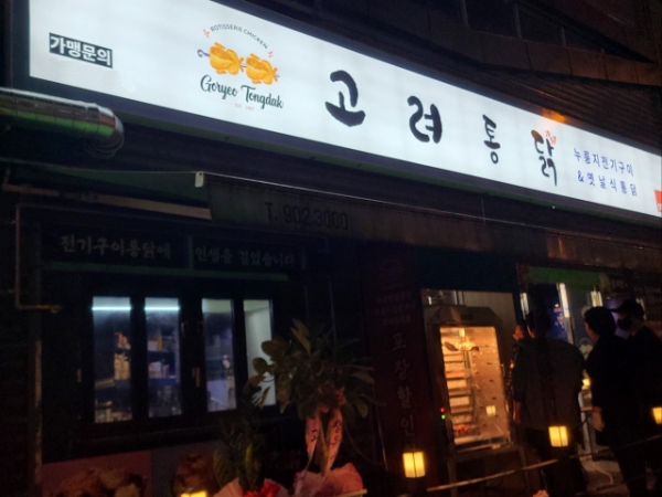 옛날통닭 프랜차이즈 ‘고려통닭’, 소자본 창업 지원 정책 강화