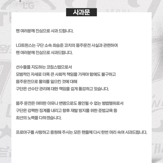 사과문 발표한 LG 트윈스