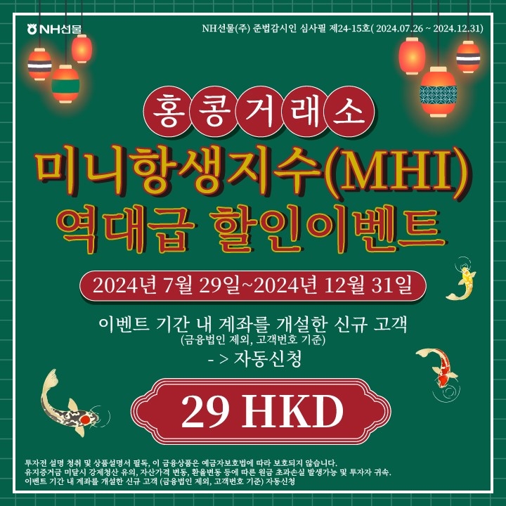 NH선물, 미니 항생 지수 수수료 할인 이벤트 실시