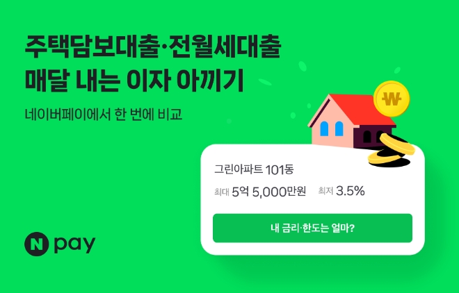 네이버페이는 주택담보대출·전월세대출 등 주택 관련 대출 비교 서비스를 이용해 저렴한 금리로 갈아타거나, 보다 낮은 금리를 선택해 신규 실행한 총 취급액이 출시 6개월간 2조 원을 돌파했다고 30일 밝혔다. (사진 = 네이버 제공)