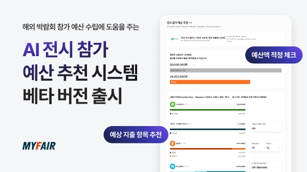 마이페어 'AI 전시 참가 예산 추천 시스템' 베타 버전 출시