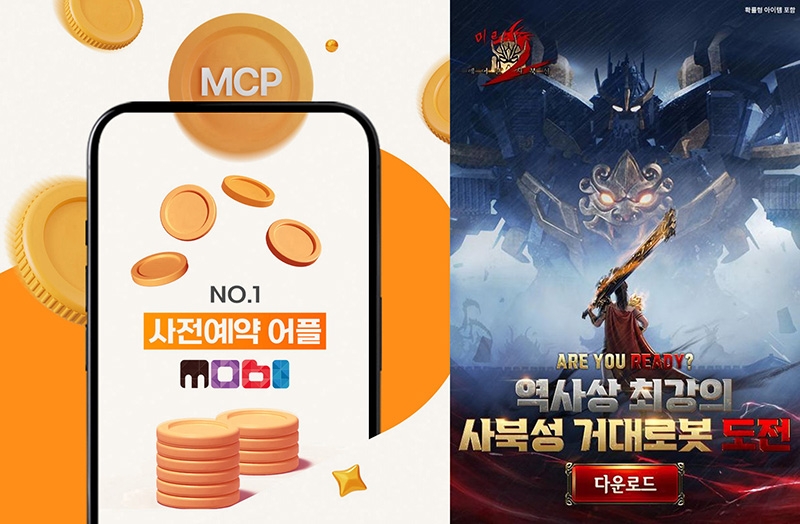 미르2: 깨어난 사북성, 사전예약 앱 '모비'와 컬래버 이벤트 진행