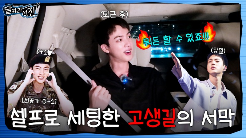 방탄소년단 진, 첫 단독 예능 ‘달려라 석진’ 예고…뛰어난 예능감에 기대감 폭발