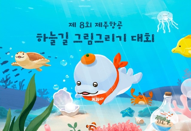 제주항공은 ‘제8회 하늘길 그림 그리기 대회’를 개최한다고 31일 밝혔다. (사진 = 제주항공 제공)