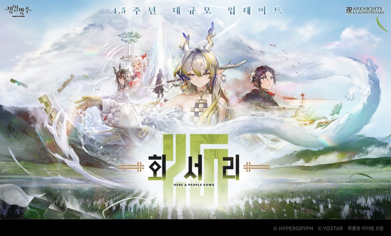 요스타, '명일방주' 4.5주년 업데이트 실시