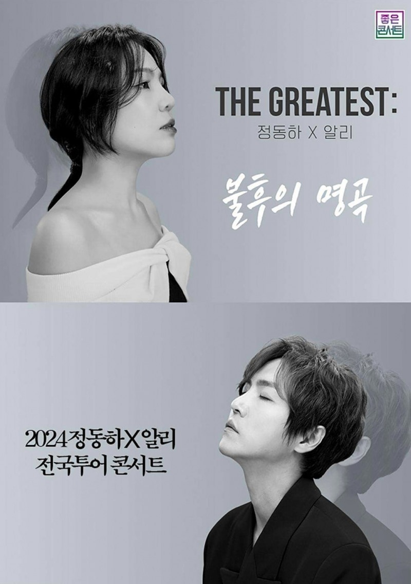 정동하X알리, 31일 이천 ‘불후의 명곡’ 듀엣 콘서트 개최…전국투어 포문