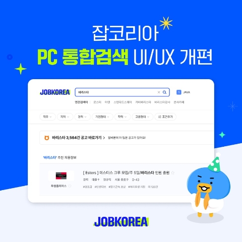 잡코리아, PC 통합검색 UI·UX 개편… “구직자 편의 강화”