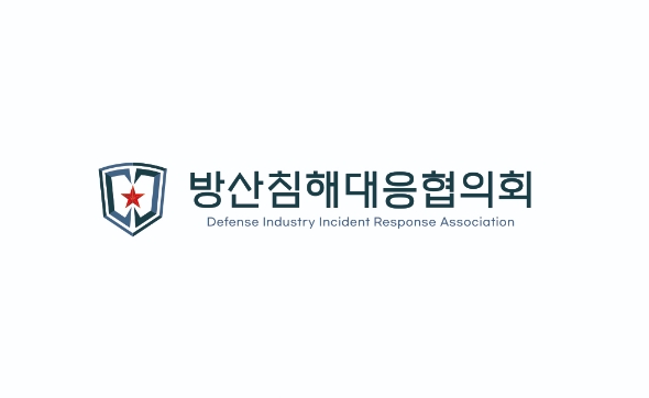 방산침해대응협의회, 협력사 기술보호 지원 추진