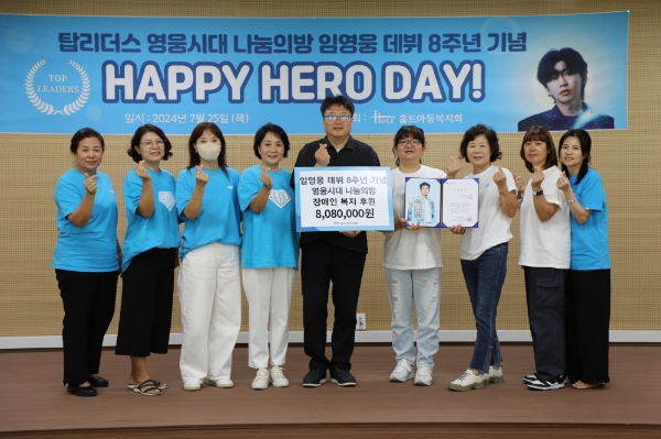 홀트아동복지회 탑리더스 ‘영웅시대 나눔의 방’ 위원들이 장애인 지원을 위해 기부금을 전달하고 이창신 홀트일산요양원장(가운데)과 기념사진을 찍고 있다.