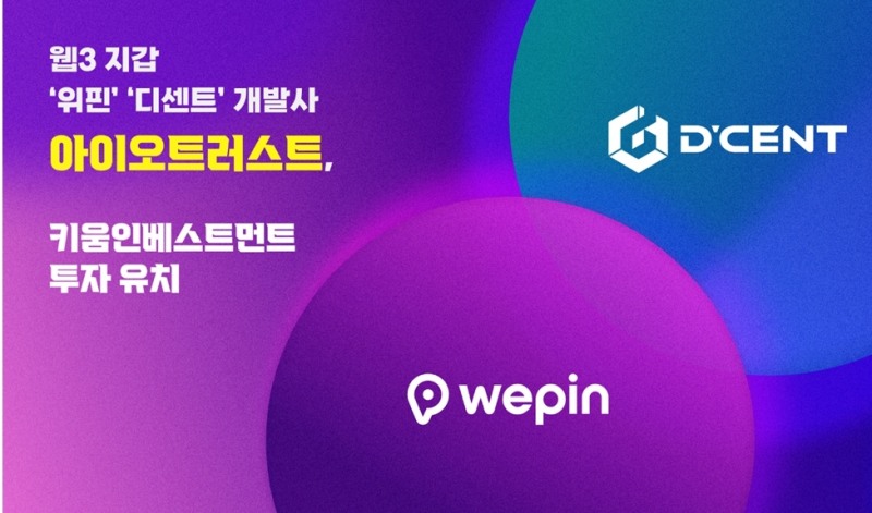 아이오트러스트, 웹3 지갑 위핀·디센트 키움인베스트먼트 투자 유치