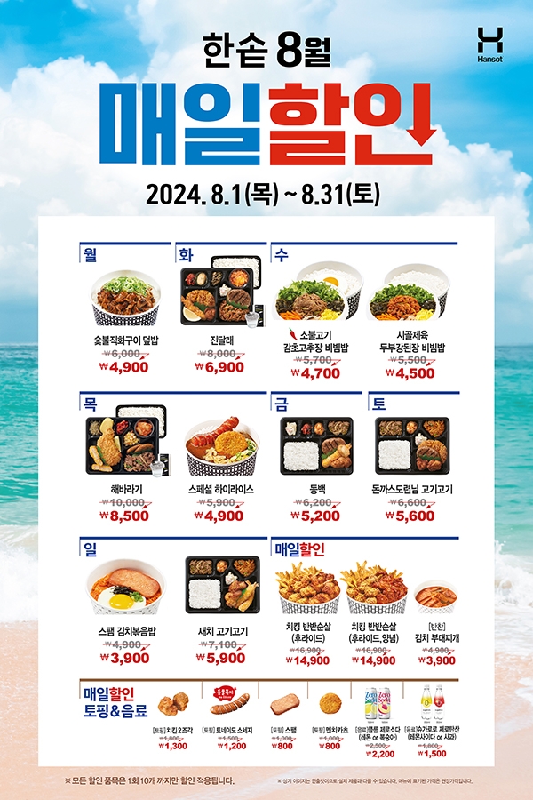 한솥도시락, 8월 한 달 간 매일할인 행사 진행