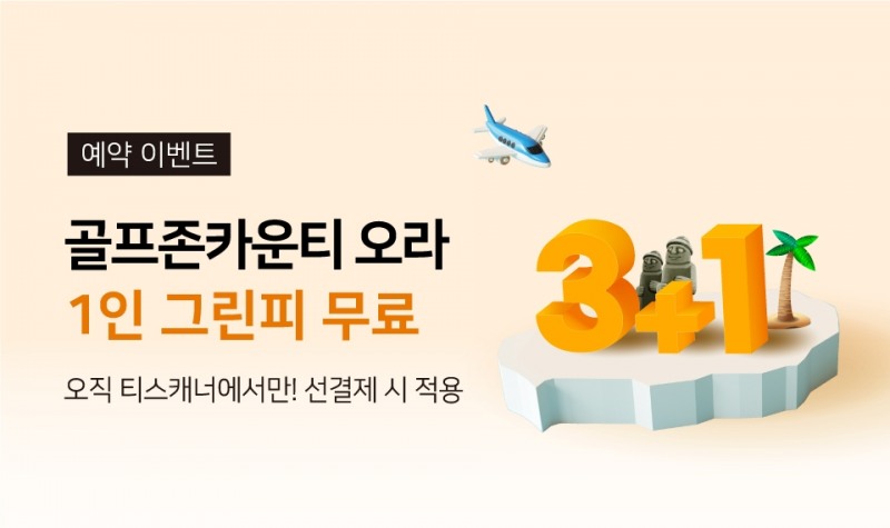 골프존카운티 티스캐너, ‘골프존카운티 오라 3+1 이벤트’ 진행