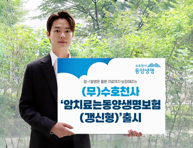 동양생명, (무)수호천사암치료는동양생명보험(갱신형) 출시