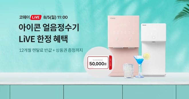 이미지=코웨이 제공