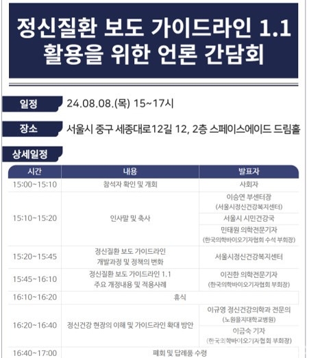 서울시정신건강복지센터의 '정신질환 보도 가이드라인 1.1 활용을 위한 언론간담회' 안내 홍보물 (서울시정신건강복지센터 제공. 헬스인뉴스 재구성)