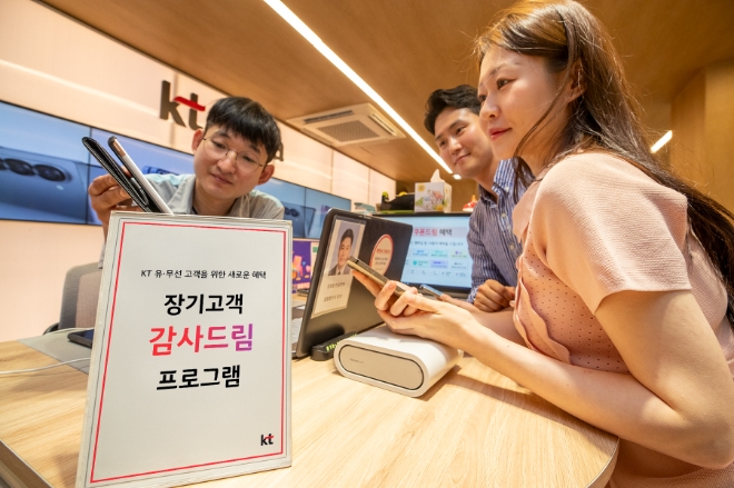 KT는 유무선 장기 이용 고객을 위한 새로운 혜택 ‘장기고객 감사드림’ 프로그램을 공개했다고 1일 밝혔다. 사진은 KT 모델들이 유무선 장기 고객 혜택을 소개하는 모습. (사진 = KT 제공)