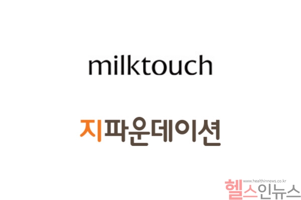 지파운데이션은 밀크터치가 취약계층을 위해 이너뷰티 제품과 화장품을 기부했다고 1일 밝혔다. (지파운데이션 제공)