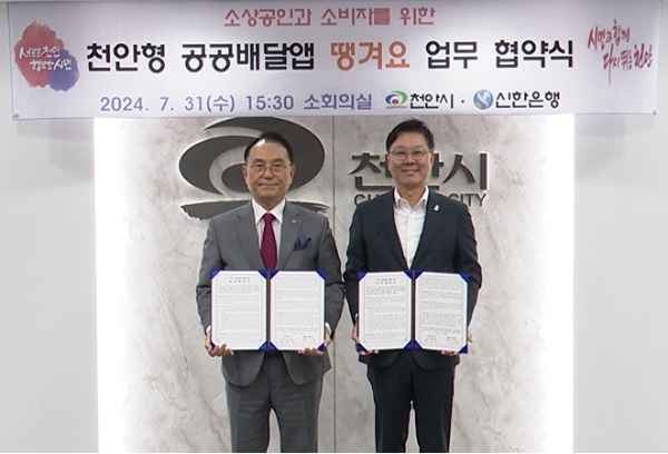 지난 7월 31일 충청남도 천안시청에서 천안시와 공공배달앱 서비스 운영을 위한 ‘땡겨요’ 업무협약식에서 신한은행 디지털솔루션그룹 임수한 부행장(오른쪽)과 천안시 박상돈 시장이 기념촬영하는 모습. / 사진=신한은행 제공
