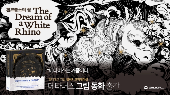 AI 메타버스 기업 갤럭시코퍼레이션, 메타버스 동화책 '흰코뿔소의 꿈' 출간