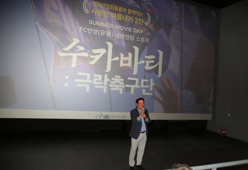 최대호 안양시장 ‘수카바티’ 개봉일에 극장 찾아…“축구 아닌 사랑 영화”