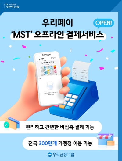 우리페이 ‘MST’ 오프라인 결제서비스 OPEN. / 이미지=우리금융 제공