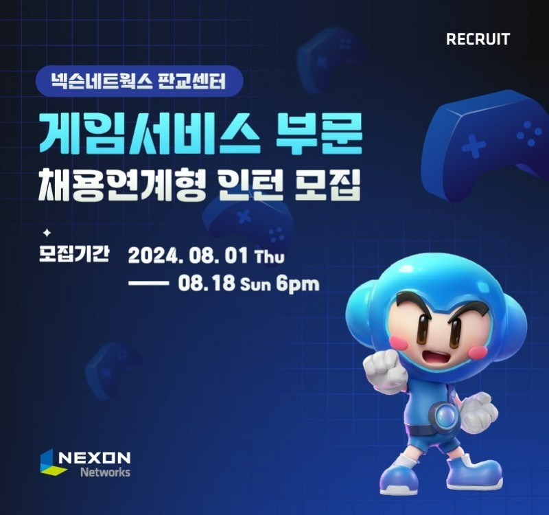 넥슨네트웍스, 게임 서비스 부문 채용연계형 인턴 모집