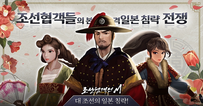 조선협객전M, 일과 시스템·신규 에피소드 등 업데이트 진행