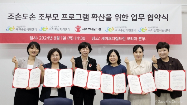 조손도손 조부모 프로그램 확산 업무 협약식에 참여한 관계자들 ©세이브더칠드런