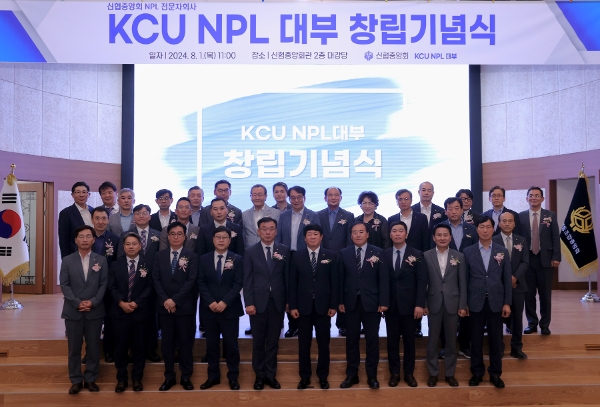 1일(목) ‘KCU NPL 대부’창립기념식에 참석한 관계자들이 단체사진을 찍고 있다. / 사진=신협 제공