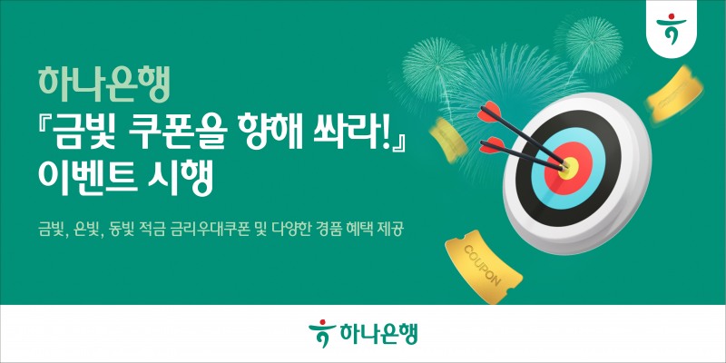 하나은행, '금빛 쿠폰을 향해 쏴라!' 이벤트 실시