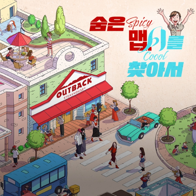 사진=아웃백 제공