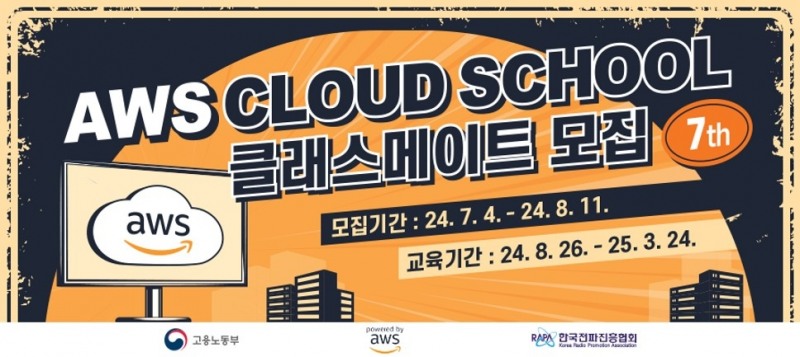 ‘AWS 클라우드 스쿨’ 7기 클래스메이트 모집
