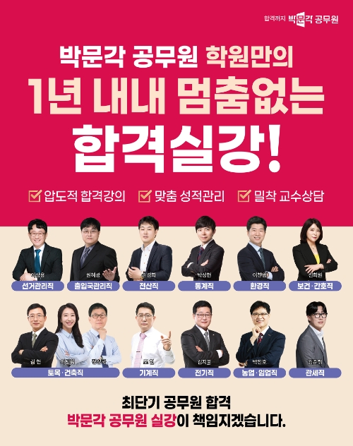 박문각 공무원, 기술 직렬 신규 스타 강사진과 함께하는 압도적 라인업 완성