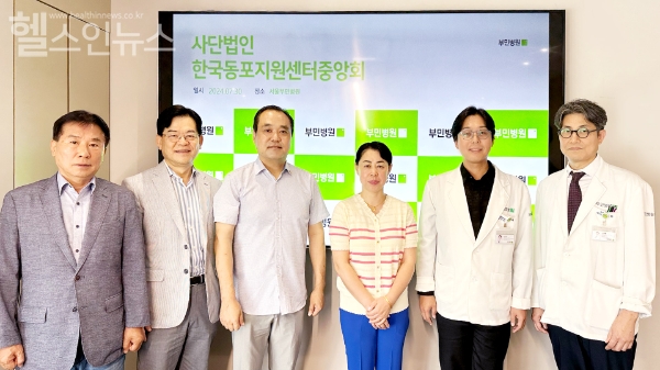 오른쪽에서 두번째 정훈재 부민병원 미래의학연구원장, 세번째 한국동포지원센터중앙회 변애련 이사장