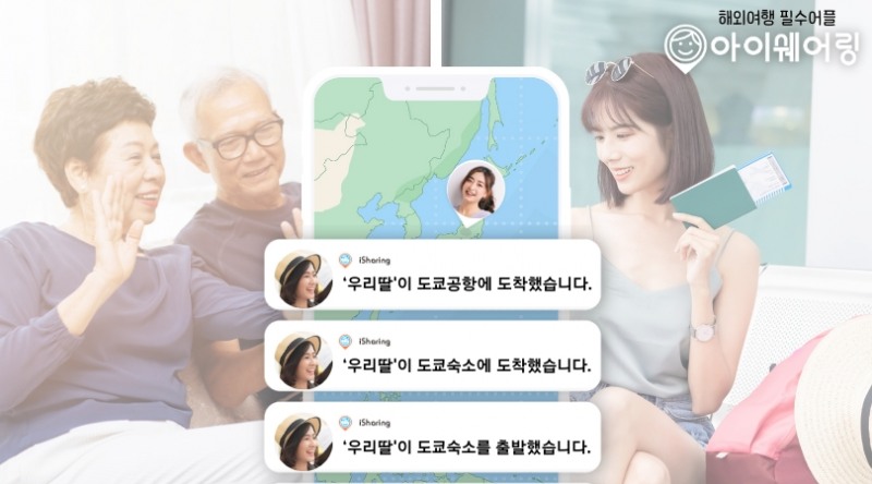 위치공유앱 아이쉐어링, 해외여행 필수어플로 5천만 가입자 예정