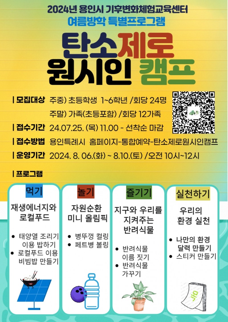 용인특례시, 기후변화체험교육센터 여름방학 특별프로그램 운영