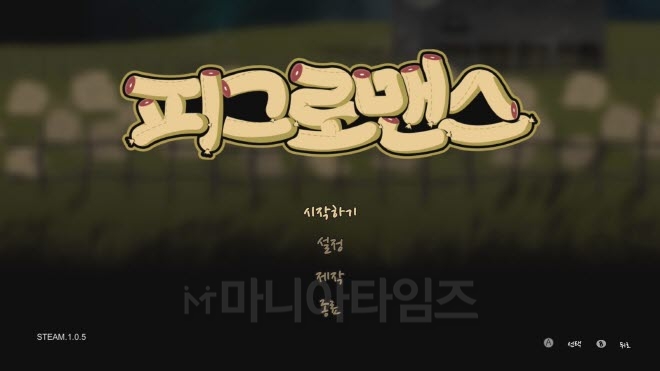 '피그로맨스' 인게임 화면. 자세히 보면 제목이 소세지로 만들어져 있다. 잔혹동화스러운 타이틀이다.