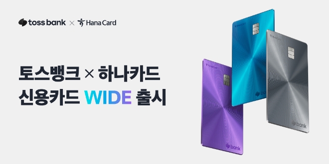 토스뱅크-하나카드, PLCC 신용카드 ‘WIDE’ 출시