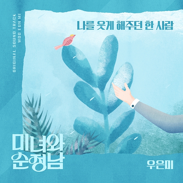 우은미, ‘미녀와 순정남’ OST ‘나를 웃게 해주던 한사람’ 3일 공개…이별감성 발라드