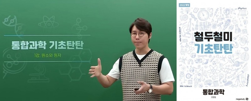 '철두철미 통합과학 기초탄탄' 한종철 강사, 2022 개정 통합과학 대비 자료집 선착순 무료 배포