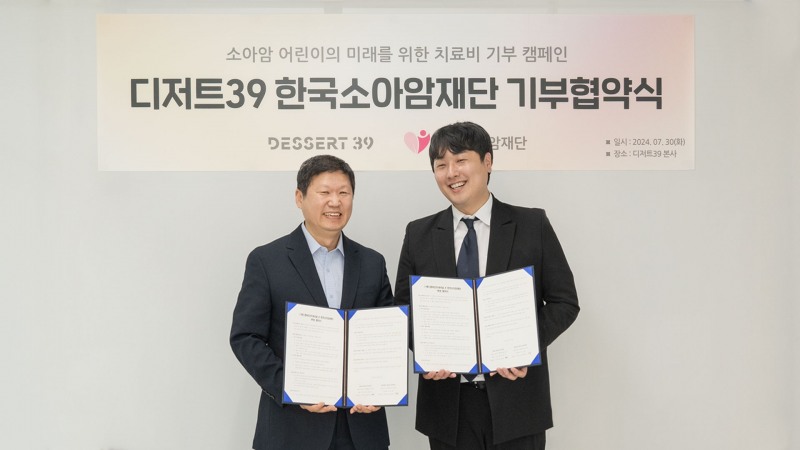 디저트39 김일권 본부장(오른쪽)과 한국소아암재단 홍승윤 상임이사(왼쪽)가 업무협약을 진행했다. 협약식 이후 기념촬영을 하고 있다. 사진제공 : 디저트39