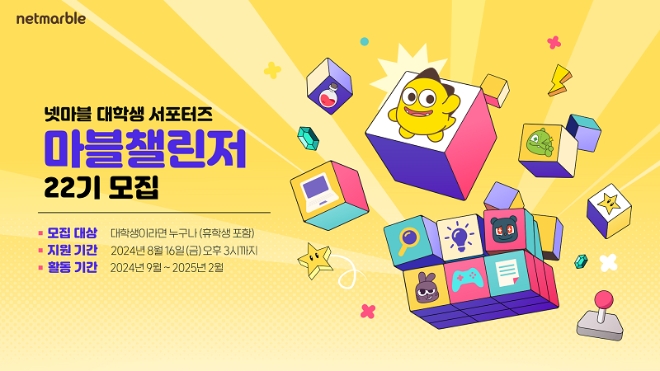 넷마블은 대학생 대외활동 프로그램 ‘마블챌린저’ 22기를 모집한다고 2일 밝혔다. (사진 = 넷마블 제공)