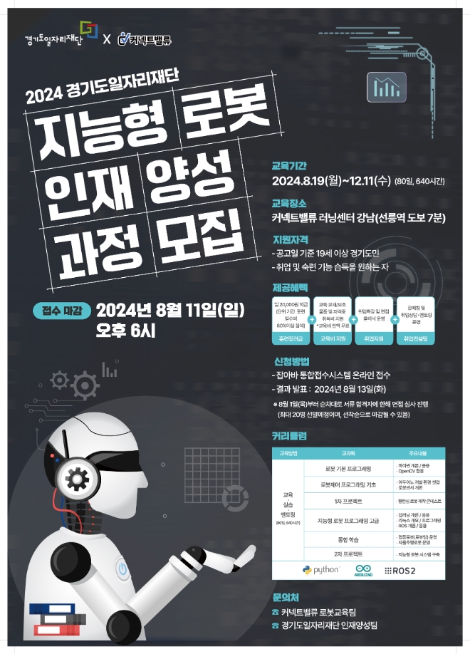 경기도일자리재단, 취준생 취업지원 지능형 로봇 무료교육 모집 중