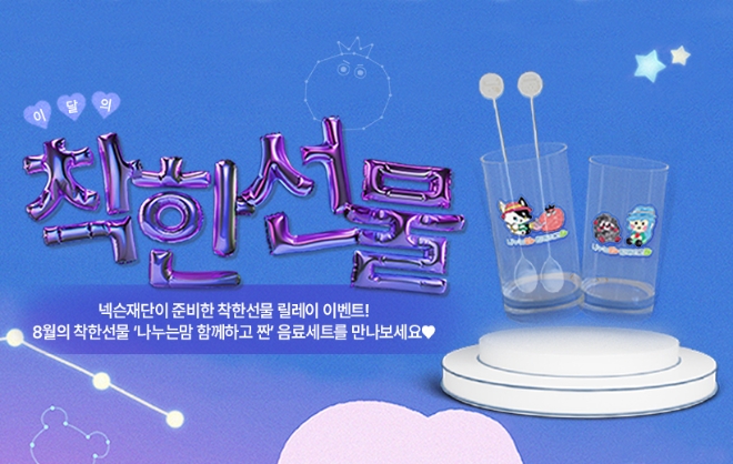 넥슨재단은 ‘마비노기’의 발달장애 청년 자립 지원 프로젝트 ‘나누는맘 함께하고팜’을 소개하는 8월 ‘착한선물 릴레이 이벤트’를 진행한다고 2일 밝혔다. (사진 = 넥슨 제공)