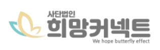 이미지=희망커넥트 제공